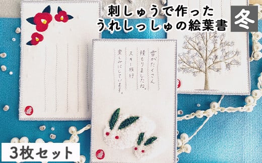 
[№5683-0509]刺しゅうで作った　うれしっしゅの絵葉書　冬　3種3枚セット
