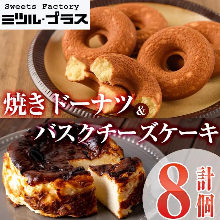 バスクチーズケーキ(1個)・焼ドーナツ(7個)詰め合せ 洋菓子 スイーツ 【I-9】【ミツル・プラス】
