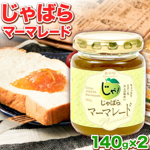 【ふるさと納税】じゃばらマーマレード 140g×2個 株式会社じゃばらいず北山《90日以内に出荷予定(土日祝除く)》和歌山県 日高町 じゃばら 邪払 柑橘 フルーツ ジャム マーマレード