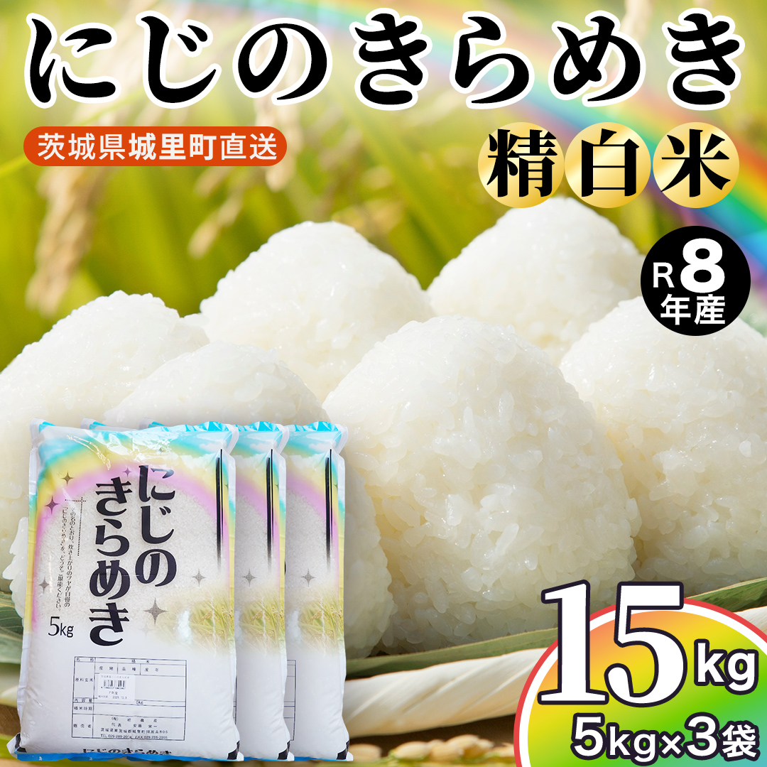 【令和8年産 先行予約】にじのきらめき 精米 15kg （5kg×3袋
