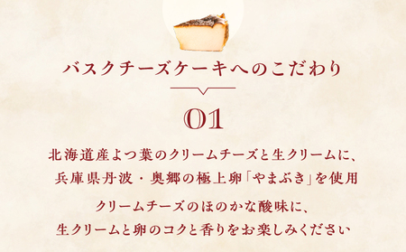 《グルテンフリー＆白砂糖不使用》ちょっと大きめバスクチーズケーキ5号／15cm【025-005】
