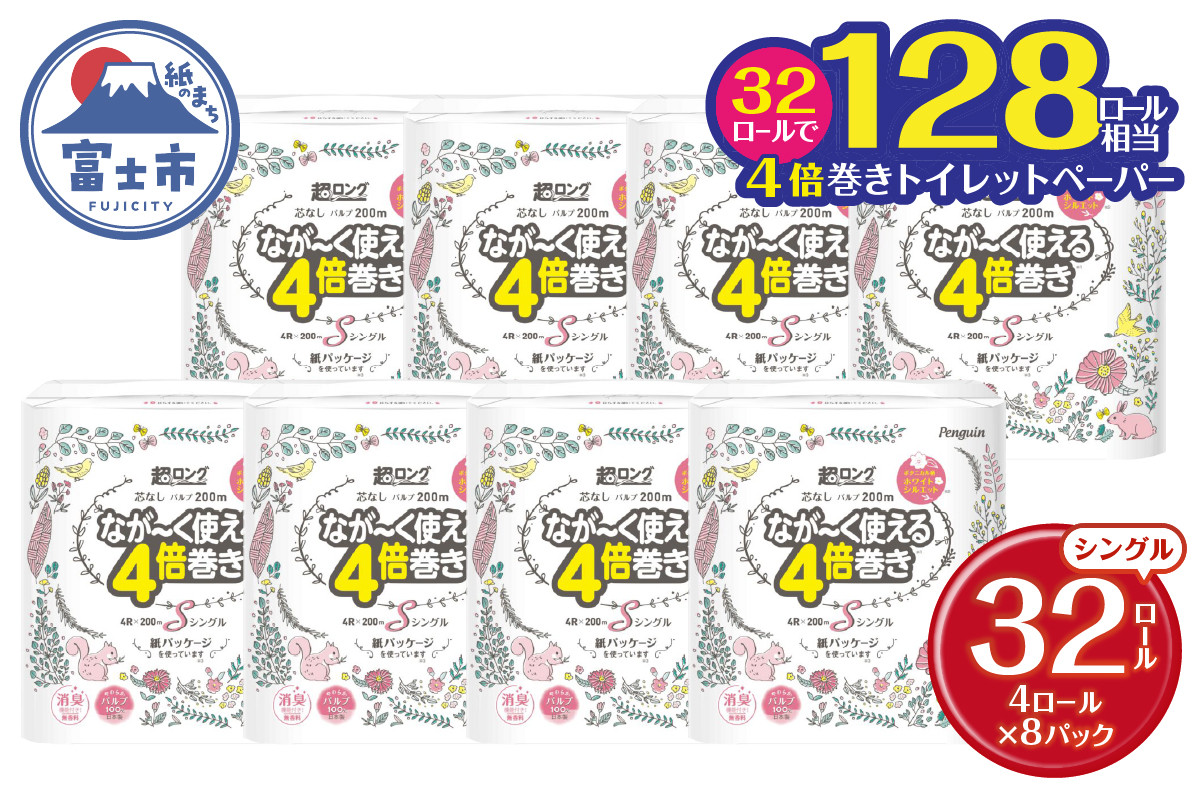 
128ロール相当 なが～く使える 4倍巻き トイレットペーパー 「ペンギン」 シングル 32ロール (4R×8P) (1ロール 200m) パルプ100％ 超ロング エコ 長持ち 災害 備蓄 防災 長巻き 芯なし 無香料 日用品 消耗品 生活用品 富士市 [sf002-105]
