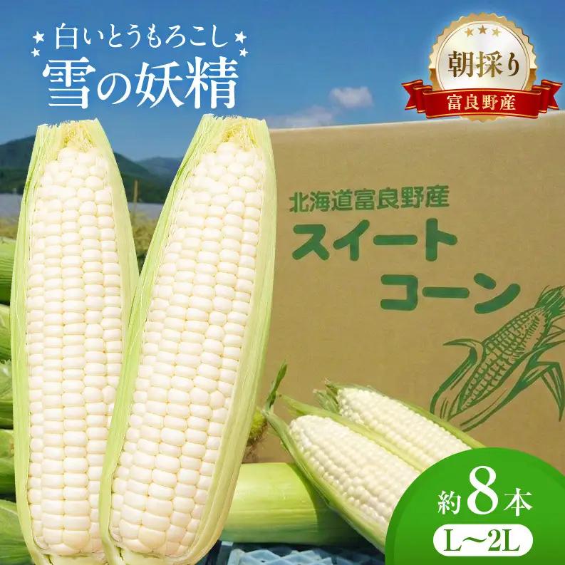 とうもろこし 白いとうもろこし 雪の妖精 富良野産 とうもろこし【約8本 L～2L】