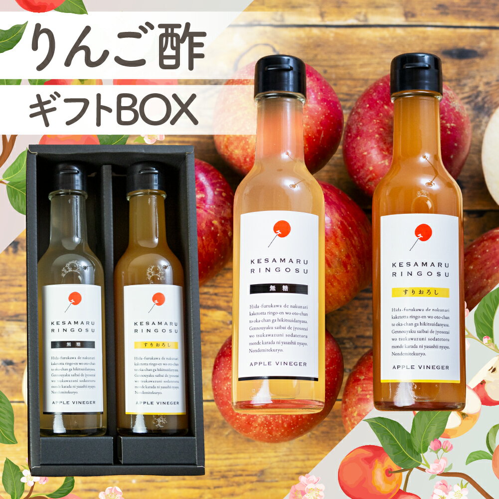【ふるさと納税】ギフト用 母の日ギフト 選べる りんご酢 2本セット りんご酢 加糖 無糖 すりおろし 飲み比べ フルーツビネガー アップルビネガー リンゴ酢 ドリンク 健康 美容 濃縮 簡易包装 [Q2392]10000円