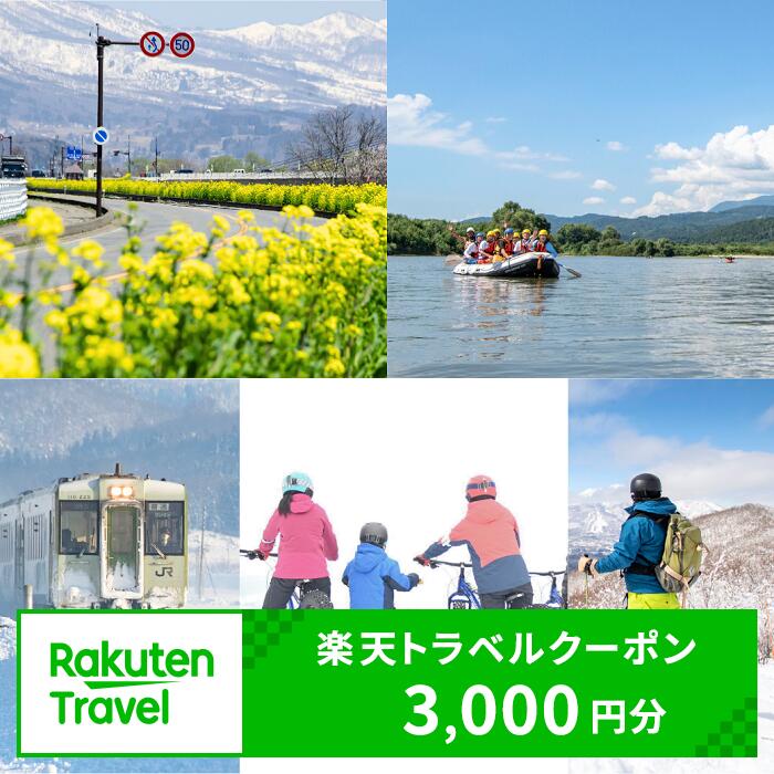 【ふるさと納税】長野県飯山市の対象施設で使える楽天トラベルクーポン 寄附額10,000円 ｜長野県 飯山市 温泉 ホテル スキー 観光 ウィンター 宿泊券 旅行 クーポン 宿泊 トラベル 観光