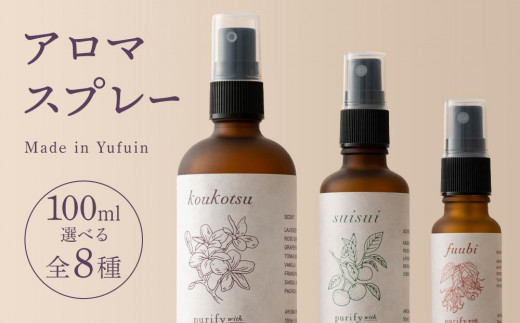 
            【Made in Yufuin】アロマスプレー100ml（全８種類から選択可）　1本
          