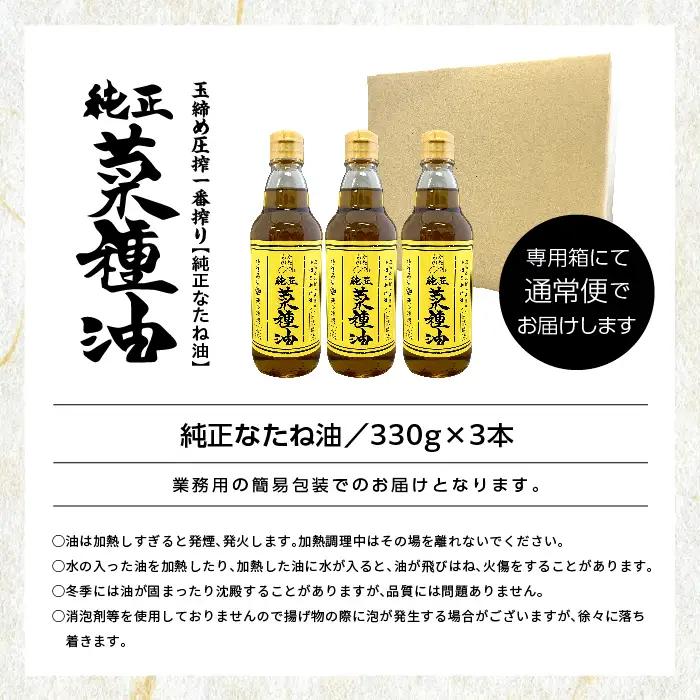 国産原料100％ 純正 菜種油 3本セット 添加物不使用 保存料不使用【株式会社たなつものカンパニー】