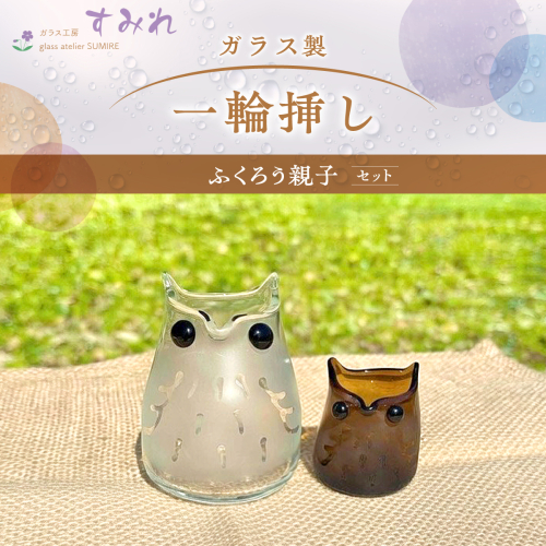 【ガラス製一輪挿し】ふくろう親子セット HNNCH003