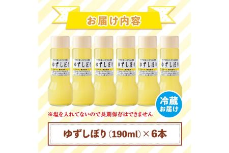 A0-46 ＜数量限定＞ゆずしぼり 半ダース(190ml×6本) 自家栽培の熟した柚子を1つずつ搾った果汁100%！塩不使用！食酢・ポン酢・お湯割りなどに【ゆず香房】