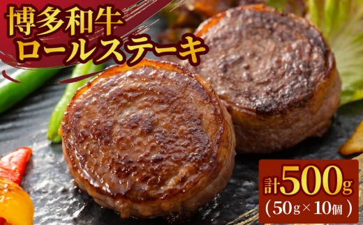 
                  寄附額改定↓ 博多和牛プレミアムロールステーキ 5パック(50g×10枚)
                