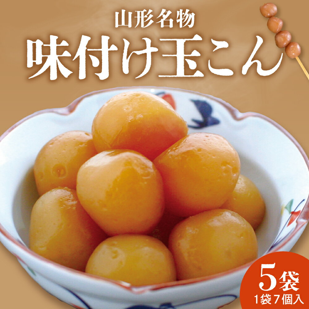 【ふるさと納税】山形名物 味付け 玉こん 7個入×5袋 / こんにゃく おかず おつまみ 味付き 醤油味 蒟蒻 お惣菜 時短 簡単調理 温めるだけ 湯煎 お取り寄せグルメ 惣菜・加工品 山形県 東根市
