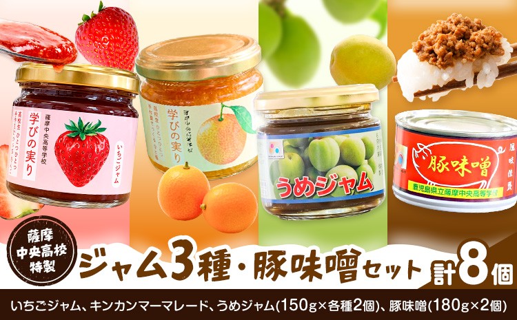 
                  ジャム 豚味噌 セット いちご キンカン マーマレード うめ 薩摩中央高校特製 ジャム3種 (150g×各種2個) 豚味噌 (180g×2個) 計8個 さつま町観光特産品協会《30日以内に出荷予定(土日祝除く)》鹿児島県 さつま町 高校生 ご当地グルメ お取り寄せ
                