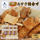 【ふるさと納税】《訳あり・お徳用 》徳用おかき詰合せ （150g×6袋）おかき かきもち お徳用 訳あり 割れせん 規格外 素焼き 詰め合わせ お得用 送料無料 ロス 食品ロス 人気 ランキング おすすめ 小松市 こまつ 石川県 ふるさと 故郷 納税 015033【加賀かきもち丸山】