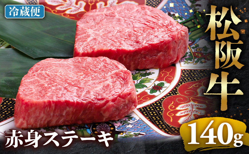 【冷蔵】松阪牛赤身ステーキ 70g×2枚 < 冷蔵 >年内配送可  牛肉 ブランド牛 高級 和牛 国産牛 松阪牛 松坂牛 ステーキ 赤身 赤身ステーキ 松阪牛赤身ステーキ 松阪牛 赤身牛肉 牛肉 ステ