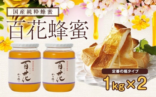 ＜国産＞かの蜂 百花蜂蜜2kg（1kg×2本）養蜂一筋60年自慢の一品