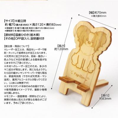 ふるさと納税 鹿沼市 国産ひのき ワンちゃんスマホスタンド(パピヨンver)　国産ひのきのカンナ屑付き |  | 03