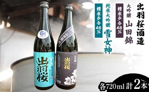 
                  出羽桜酒造 『大吟醸 山田錦 精米歩合48％』 『純米大吟醸 雪女神 精米歩合48％』 各720ml 計2本 F2Y-4303
                