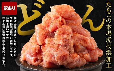 虎杖浜仕込み辛子明太子 不揃い訳ありきれ子 小分け明太子250g×4個 簡易包装 1kg たらこ タラコ 魚卵 海産物 北海道ふるさと納税 白老 ふるさと納税 北海道