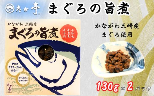 かながわ三崎産 まぐろの旨煮 130g × 2パック マグロ maguro 国産まぐろ うまに ウマニ 長期保存 備蓄用 保存食 備蓄食 災害備蓄用 防災 常温 国産 無着色 高たんぱく 低カロリー 無香料 保存料ゼロ 鉄分豊富 和食 惣菜 おかず ご飯 お米 に合う 料亭 湘南の味処 たか亭 神奈川 湘南 藤沢