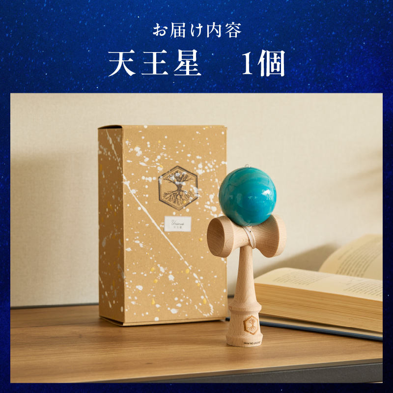 世界に一つだけのけん玉「天王星」