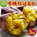 【ふるさと納税】【有機JAS認定】さつまいも「紅はるか」3kg