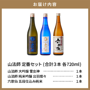 六歌仙　山法師720ml　定番セット