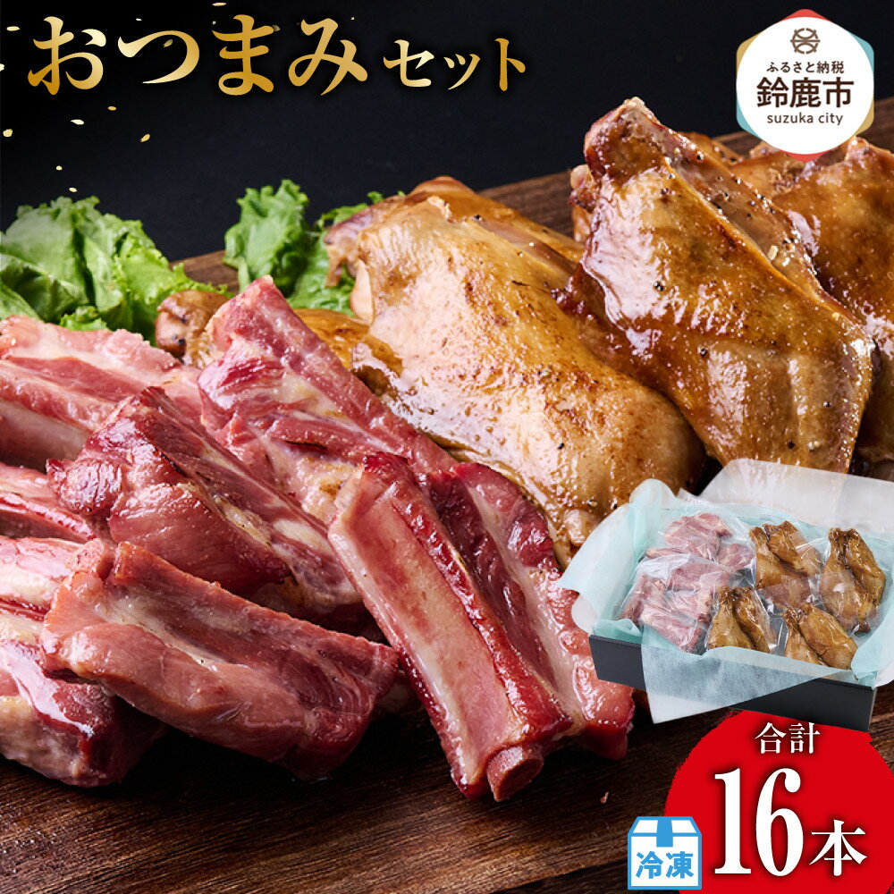 【ふるさと納税】おつまみセットスペアリブスモーク・8本、骨付きモモスモークチキン・8本
