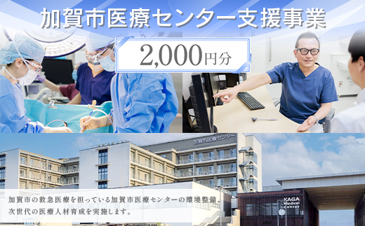 【返礼品なし】加賀市医療センター支援事業 2,000円分 医療支援 病院支援 地域医療 社会貢献 石川県 F6P-3139