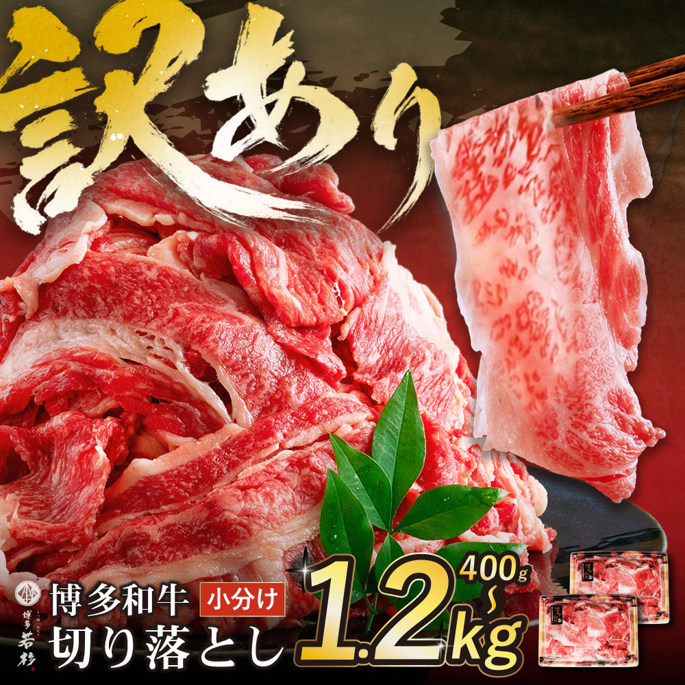 【ふるさと納税】 訳あり 博多和牛切り落とし400g〜1.2kg（400g×1〜3パック） 小分け 和牛 不揃い 規格外 牛肉 国産牛 大好評 切落し すき焼き しゃぶしゃぶ 冷凍 送料無料 博多若杉