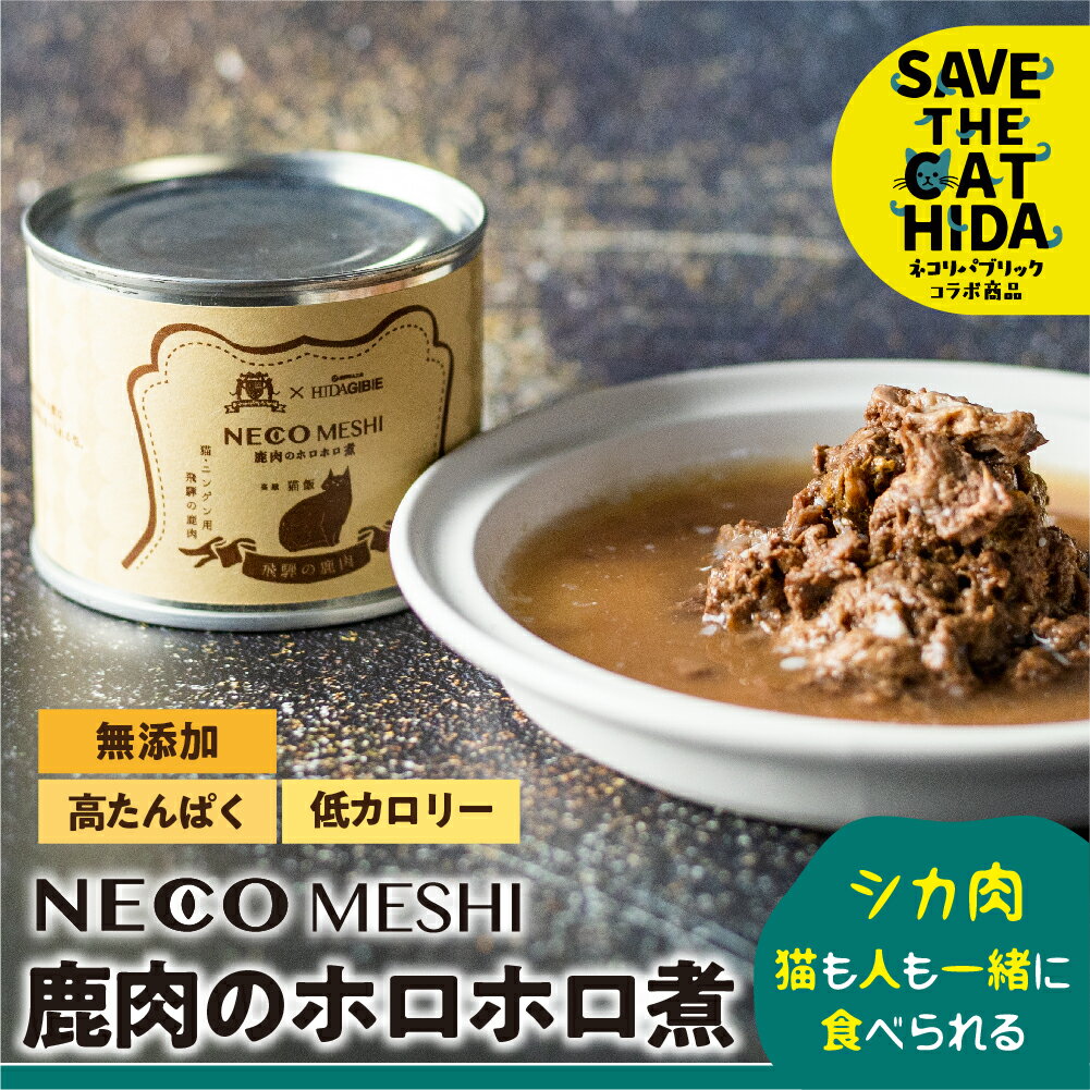 【ふるさと納税】NECO MESHI ジビエミンチ 鹿肉 缶詰 キャットフード 2個 4個 8個 人・猫兼用 無添加 選べる内容量 おつまみ 缶詰 (保護猫活動コラボ品 SAVE THE CAT HIDA支援) 猫 ねこ ペット フード 7000円 12000円 24000円《hida0307》