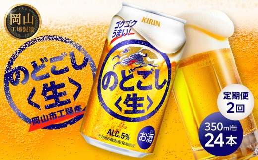 
                  定期便 2回 キリン のどごし 生 350ml  × 24本 ＜岡山市工場産＞ | KIRIN 麒麟 キリンビール 定期便 お酒 晩酌 飲み会 宅飲み 家飲み 宴会 ケース ギフト
                