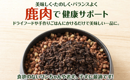 犬 おやつ 鹿肉 無添加 国産 エゾシカ 肉 100％ 粗挽き ふりかけ 640g (80g×8)