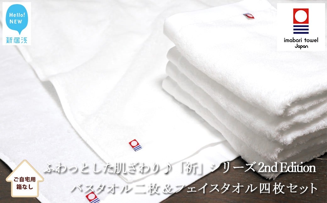 
            【今治タオル】 バスタオル2枚＆フェイスタオル4枚セット　ふわふわ 「祈」シリーズ　2nd Edition（ホワイト）（ご自宅用） 【Hello!NEW タオル】
          