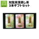 【ふるさと納税】おりたの知覧茶深蒸し茶3本ギフトセット