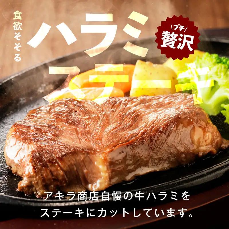 牛ハラミステーキ 総量 1kg 以上 ガーリックバター味【小分け 10枚】ステーキ