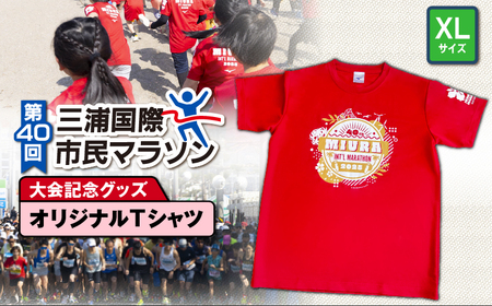 第40回 三浦国際市民マラソン大会 記念グッズ 【 オリジナルTシャツ 】（ XLサイズ ） M037-014-04 三浦国際市民マラソン 三浦市民マラソン マラソン グッズ 限定グッズ 記念大会 Tシャツ オリジナル 三浦国際市民マラソン実行委員会 ふるさと納税 神奈川県 三浦市 おすすめ ランキング プレゼント ギフト