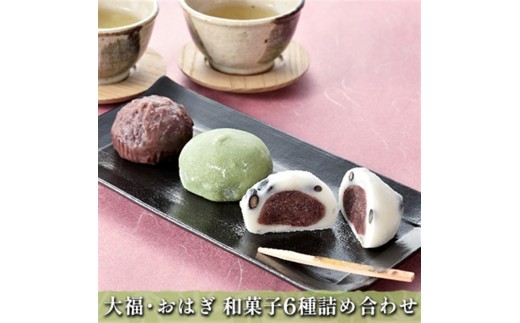 
[№5762-0877]大福・おはぎ 和菓子 6種詰め合わせ
