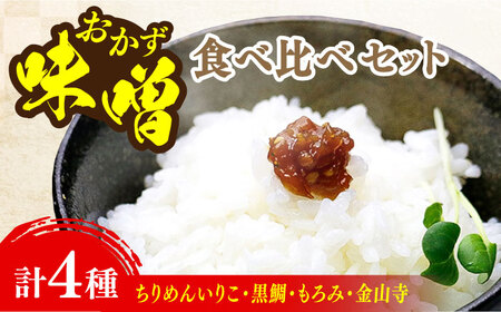 味噌 おかずみそ4種 味噌[XBW013]