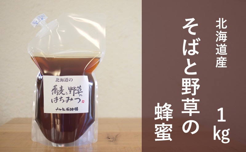 
[№5749-1195]北海道産 そばと野草の蜂蜜（百花蜜）1kgパック入り
