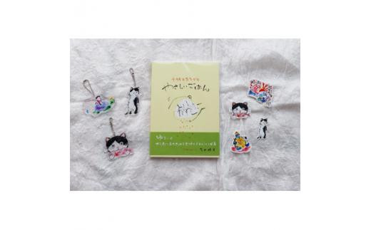 レシピ画集「やさしいごはん」+絵本『このよでいちばんおいしいさかな』キーホルダー3個とステッカー4枚