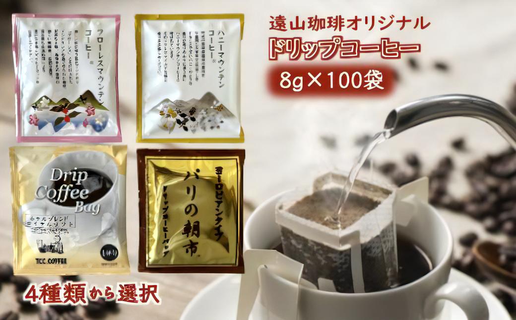 
                  直火焙煎ドリップコーヒーバッグ 1杯8g×100袋 4種類から選択 フローレスマウンテン ハニーマウンテン パリの朝市 ホテルブレンドロイヤルソフト 大容量
                