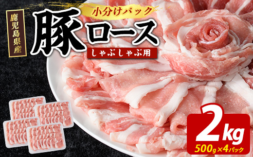 まつぼっくり 豚ロースしゃぶしゃぶ用 2.0kgセット ロース ふるさと納税 豚肉 しゃぶしゃぶ すき焼き 国産豚肉 豚 ポーク 肉 訳あり ふるさと【まつぼっくり】matu-1543
