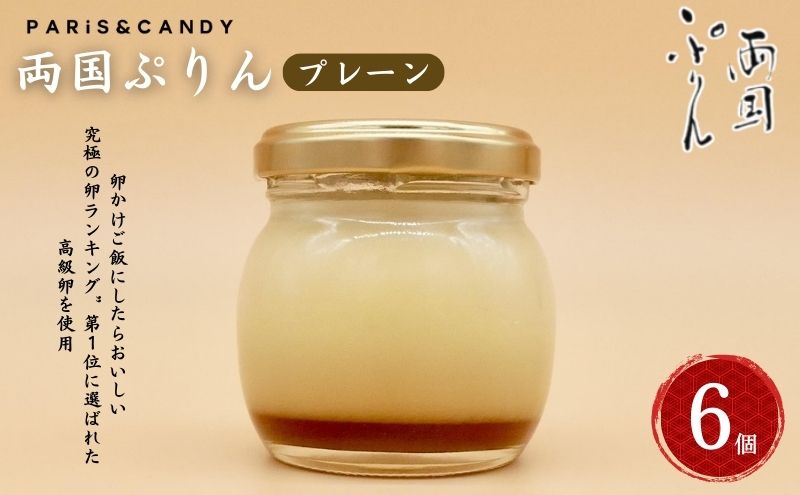 プリン 「両国ぷりん」 プレーン6個セット スイーツ 洋菓子 セット おやつ デザート カラメル プレーン こだわり素材 卵 平飼い 砂糖 甜菜糖 牛乳 ノンホモ牛乳 墨田区 東京都
