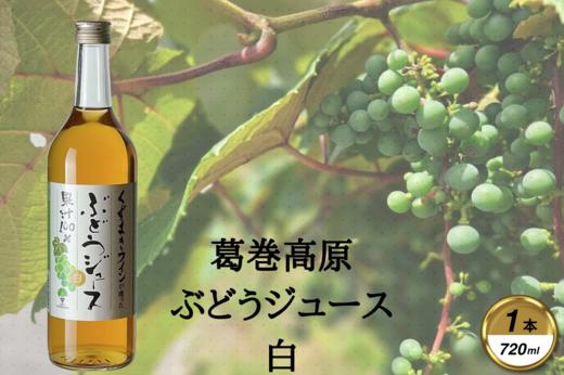 
            葛巻高原ぶどうジュース・白:720ml　1本【1648921】
          