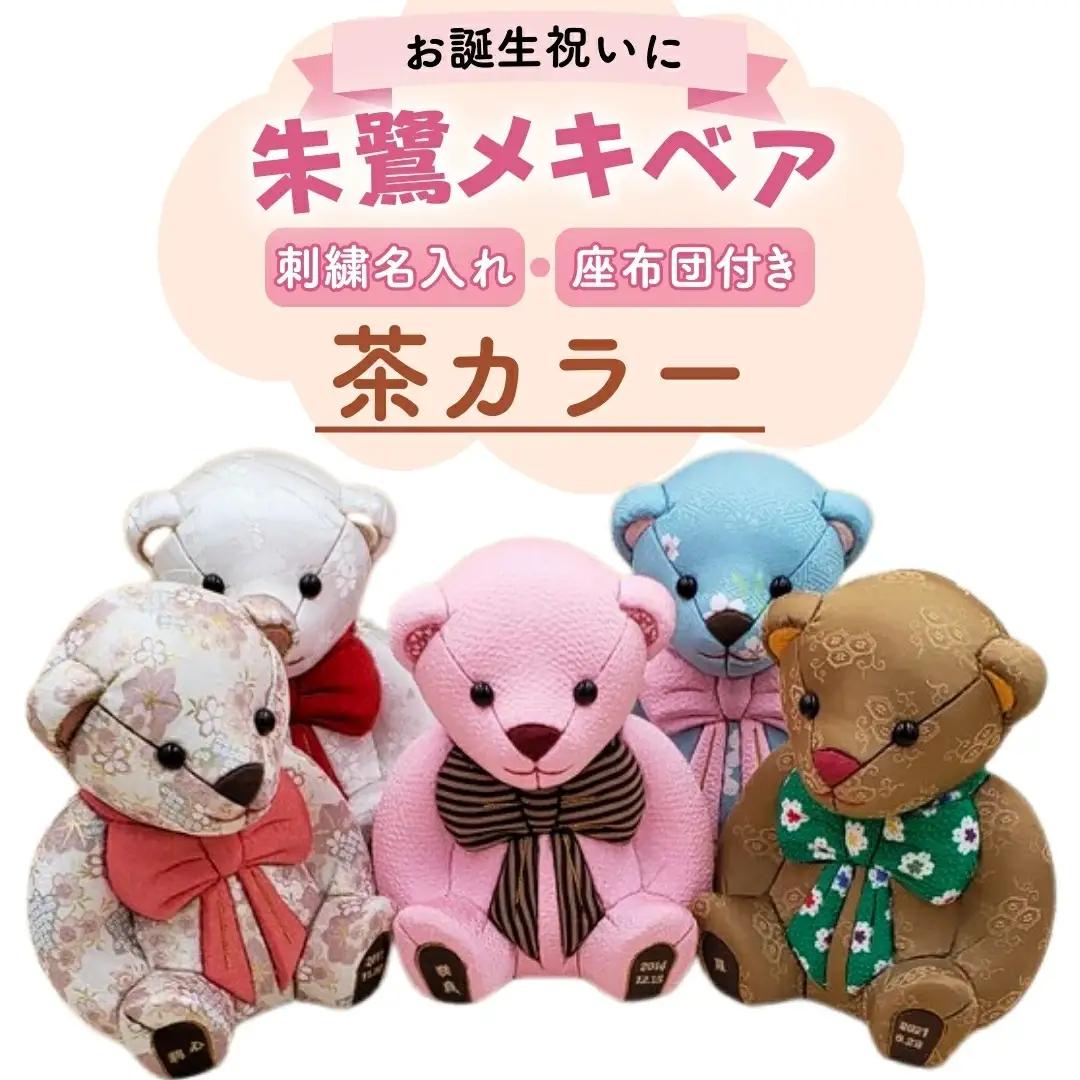 木目込み人形 朱鷺メキベア 誕生バージョン 茶系刺刺繍 名入れ クマ くま 人形 お人形 かわいい 熊 クマさん クマさん 手のひらサイズ 子供 出産祝い 誕生祝 お誕生日 金婚式 銀婚式 結婚祝い 結婚記念 月齢祝い ベビー お祝い 家族 プレゼント ギフト 贈り物 【099S006】