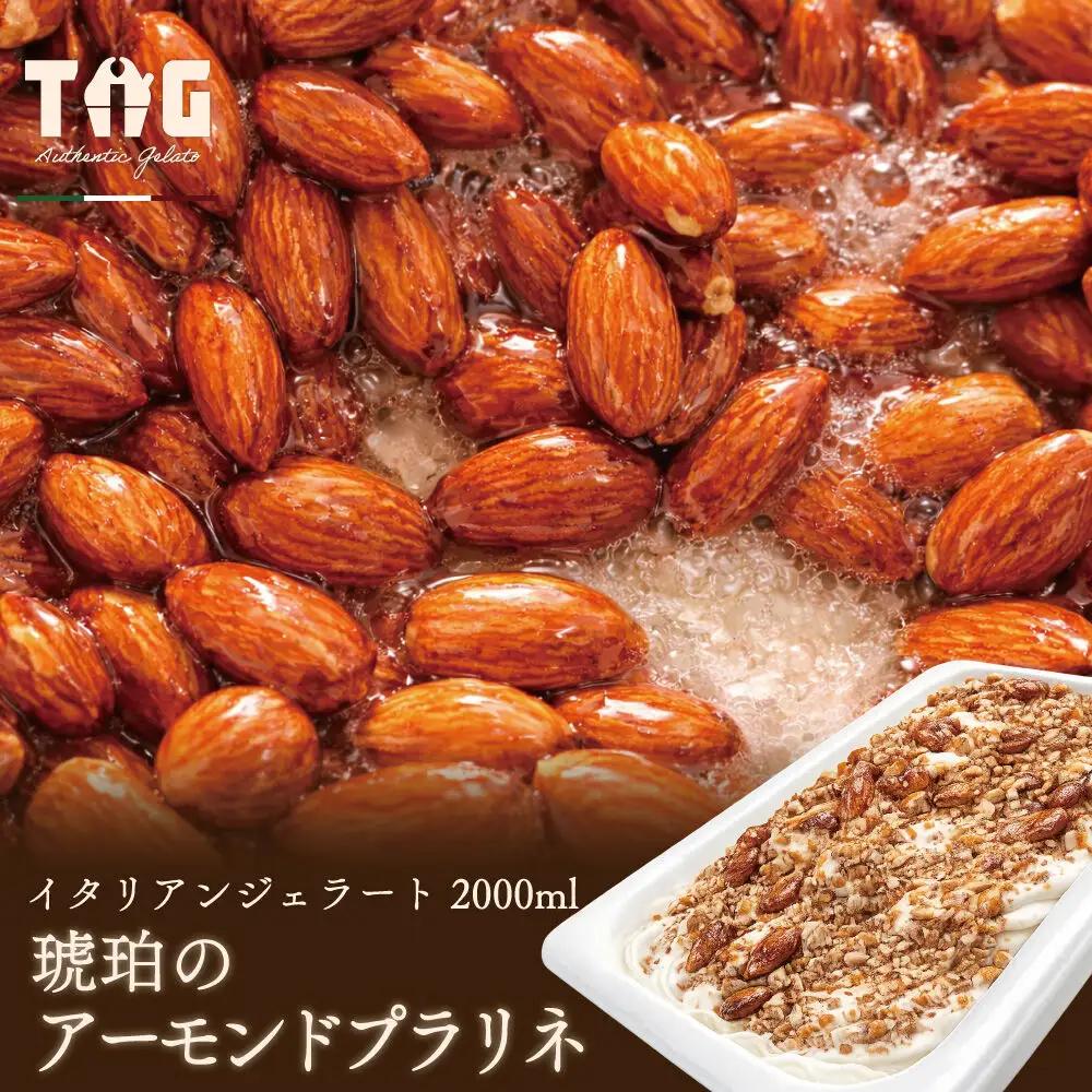 ジェラート ジェラテリア TiG（ティグ）イタリアンジェラート 琥珀のアーモンドプラリネ 2000ml (2L) 大容量 無着色 無香料 秋田 美郷町
