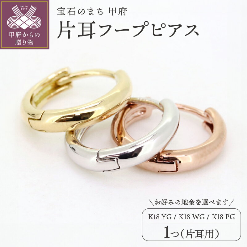 【ふるさと納税】 フープピアス 18k ピアス メンズ 18金 つけっぱなし 人気 シンプル K18 片耳 中折れ式 キャッチ不要 レディース ユニセックス 小さい 小さめ k278-018