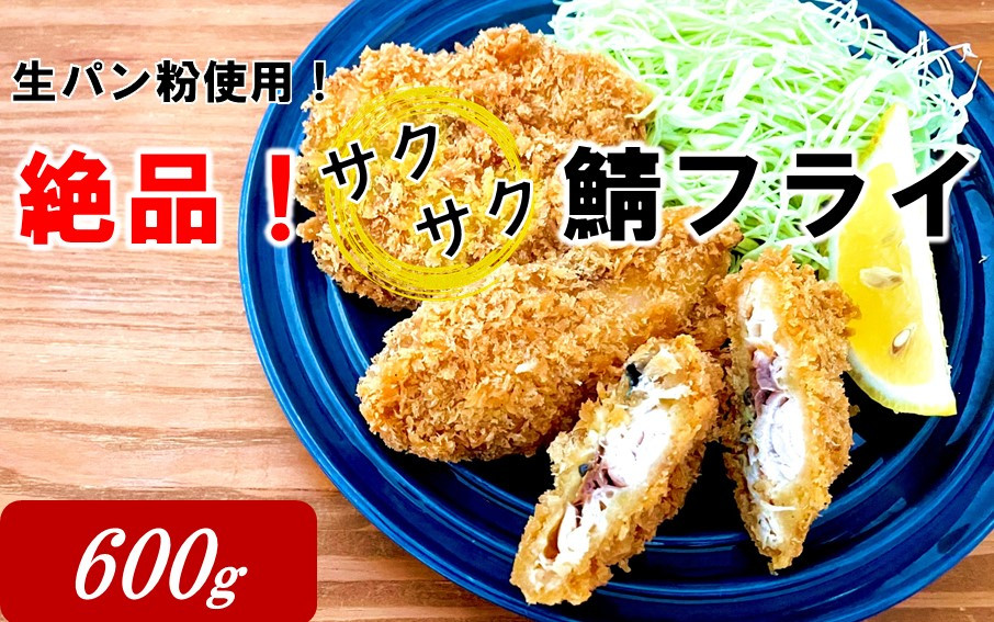 
生パン粉使用！ 絶品！ サクサク鯖フライ 600g_2190R
