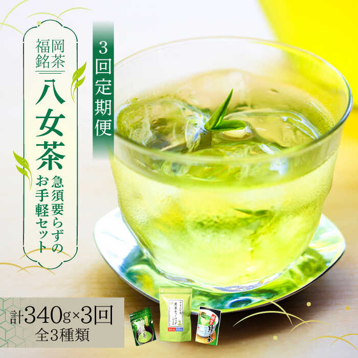 【ふるさと納税】【全3回定期便】福岡銘茶 八女茶 ティーバッグ付 急須要らずのお手軽セット（便利なチャック付）《築上町》【株式会社マル五】32000円 [ABCJ126]