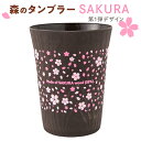 【ふるさと納税】森のタンブラーSAKURA（第1弾デザイン）早乙女桜並木　さくら　桜　サクラ※着日指定不可